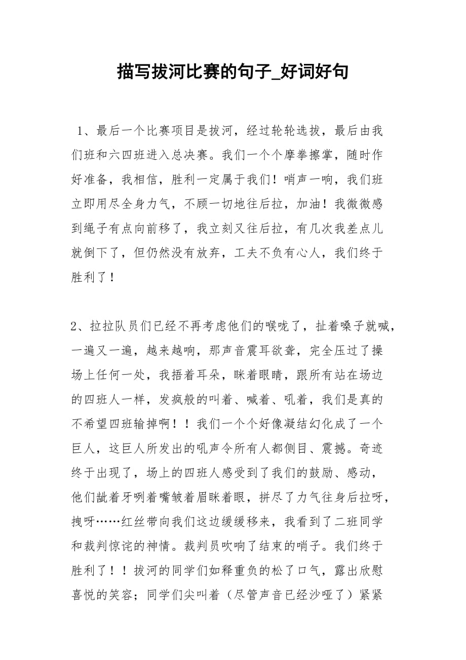 温馨拔河比赛，友情与陪伴的力量，作文中的精彩词句分享