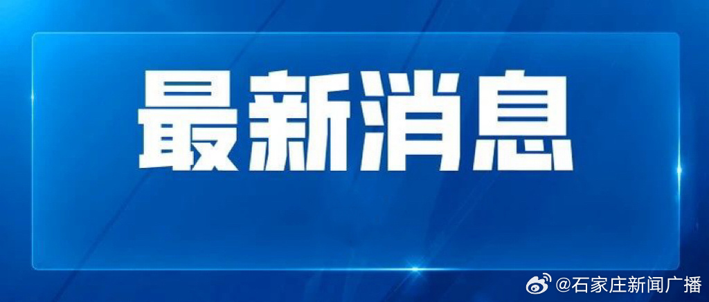 石家庄最新新闻报道更新速递